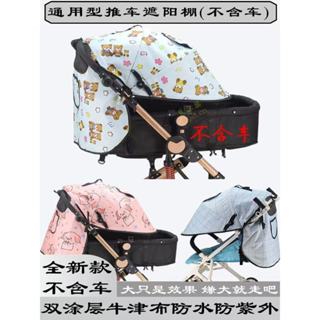 推車遮陽罩 嬰兒推車配件 推車配件 嬰兒車配件 遛娃神器配件 推車遮陽 通用嬰兒車遮陽罩