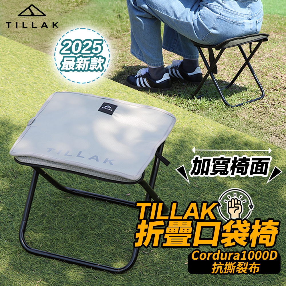 口袋椅【TILLAK 新款贈背袋🔥】口袋折疊椅 露營椅 釣魚椅 椅凳 折疊椅 戰術椅 摺疊椅 小椅子 戶外椅 排隊椅