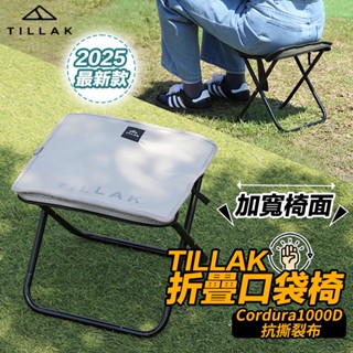 口袋椅【TILLAK 新款贈背袋🔥】口袋折疊椅 露營椅 釣魚椅 椅凳 折疊椅 戰術椅 摺疊椅 小椅子 戶外椅 排隊椅