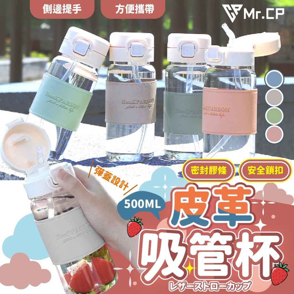 一鍵開蓋小巧便攜🥤 皮套彈蓋吸管杯 皮革吸管杯 500ml 隨行杯 彈蓋水壺 水壺 皮套吸管杯 環保杯 吸管杯 吸管水杯