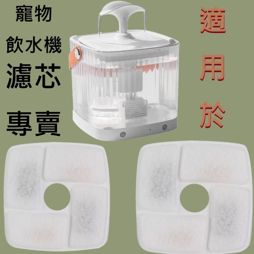 📣小不記 飲水機濾芯📣買十片濾芯送二片馬達濾棉🔥寵物飲水機濾芯 感應出水 貓咪飲水器 寵物飲水機 無線馬達 自動活水機
