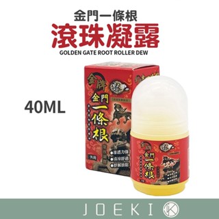 金門一條根滾珠凝露40ml 精油滾珠 一條根 金門一條根 滾珠 滾珠凝露 40ml【JJ0546】