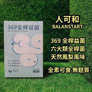【賣平價衝評價】人可和369億全桿益生菌