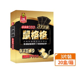 【上黏】鼠格格超強膠黏鼠板 (3片裝)x20盒 箱購｜強力厚膠超強力黏性｜Holdmego