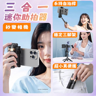 出遊必備✨隔日到店 三合一自拍神器 迷你自拍棒 直播腳架 3in1口袋攝影支架 自拍器 手機自拍支架 自拍棒