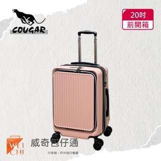 【COUGAR美洲豹】20吋 前開避震輪登機箱｜行李箱｜前、中開兩段式開箱｜粉色-9010C【威奇包仔通】