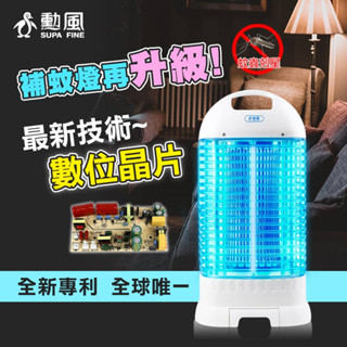 勳風 15W 電擊式電子捕蚊燈 捕蚊燈 滅蚊燈 臺灣製造 捕蚊 滅蚊 電蚊燈 DHF-K8905 電蚊拍 蚊子剋星