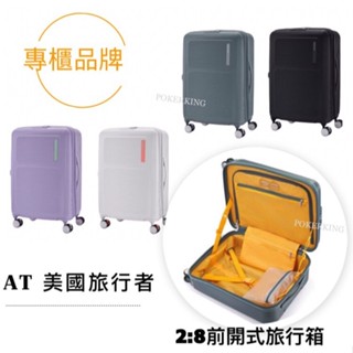 【原廠公司貨】美國旅行者 AMERICAN TOURISTER 20/25/29吋 前開式行李箱 輕量 可擴充 煞車輪