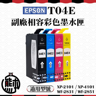 熊本科技︱嚴選(副廠)加大容量墨水匣 Epson T04E 04E XP-2101 WF-2851 全新相容墨水匣