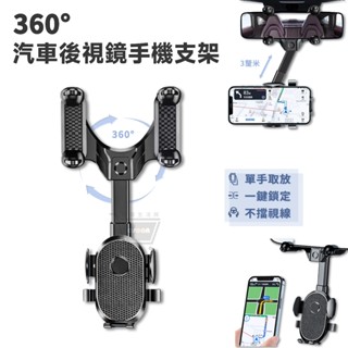車用手機架 後視鏡手機架 汽車手機架 車用多功能手機架 導航支架 360°旋轉 可伸縮 手機支架 現貨 禮物 臺灣現貨