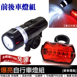 自行車車燈組【單車環島】自行車前燈+尾燈 5LED前燈 自行車尾燈~可當手電筒 含固定座 夜間騎乘更安全 自行車燈