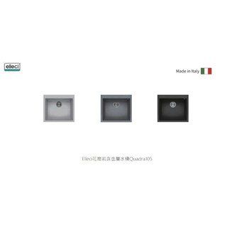 愛琴海廚房 義大利Elleci Quadra105 鋁色 鈦色 鑄鐵色 花崗巖+金屬 靜音水槽 耐磨 耐高溫