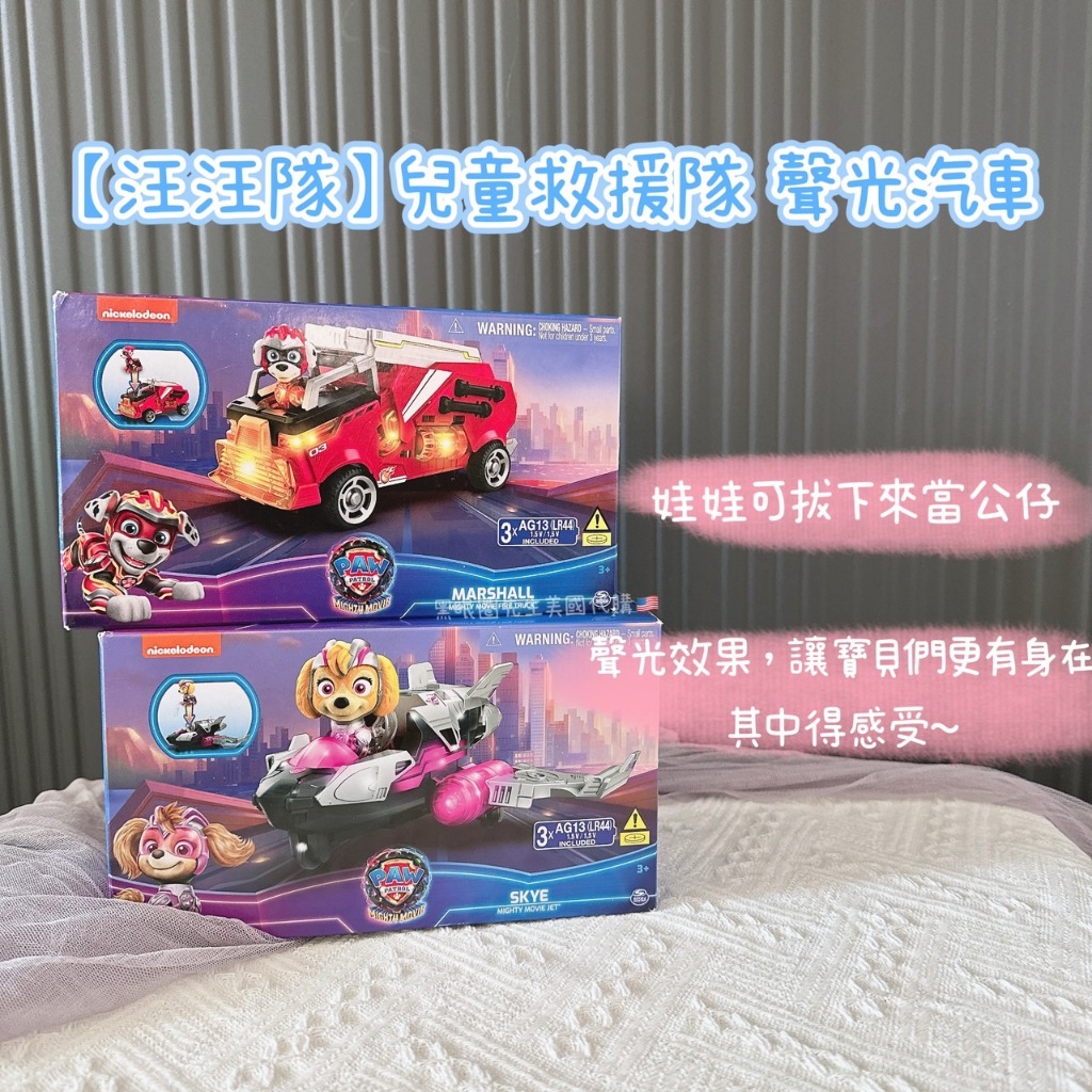 【黑眼圈先生🇺🇸】PAW PATROL汪汪隊 兒童 救援隊 超能隊 聲光 汽車 車車 兒童節 玩具 (天天/阿奇/毛毛/