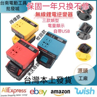 《修正弦波逆變器》數顯 米沃奇 牧田 逆變器 18v-21V轉交流110v電流 電池用逆變器 電源轉換器