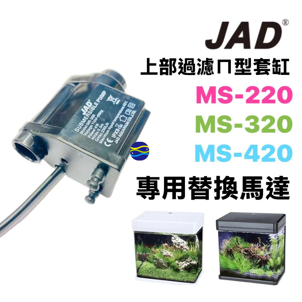 微笑的魚水族☆JAD 套缸  MS-220 / MS-320M / MS-420M 上部過濾專用替換馬達 ㄇ型套缸