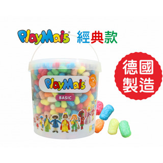 【成堡國際】德國PlayMais玉米黏土 基本款桶裝 德國綠色品牌 無毒玉米黏土 兒童玉米黏土 玉米積木 環保黏土 黏土