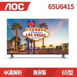 AOC 65吋4K HDR Android 10(Google認證) 智慧液晶顯示器 65U6415 (無安裝)