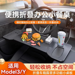 桃園出貨❤適用於特斯拉TESLA Model 3/Y前排可折疊電腦桌車內吃飯辦公收納改裝配件