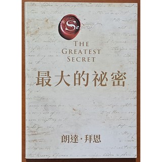 【探索書店325】自我成長 最大的秘密 最大的秘密 朗達‧拜恩 方智 ISBN：9789861756080 221107