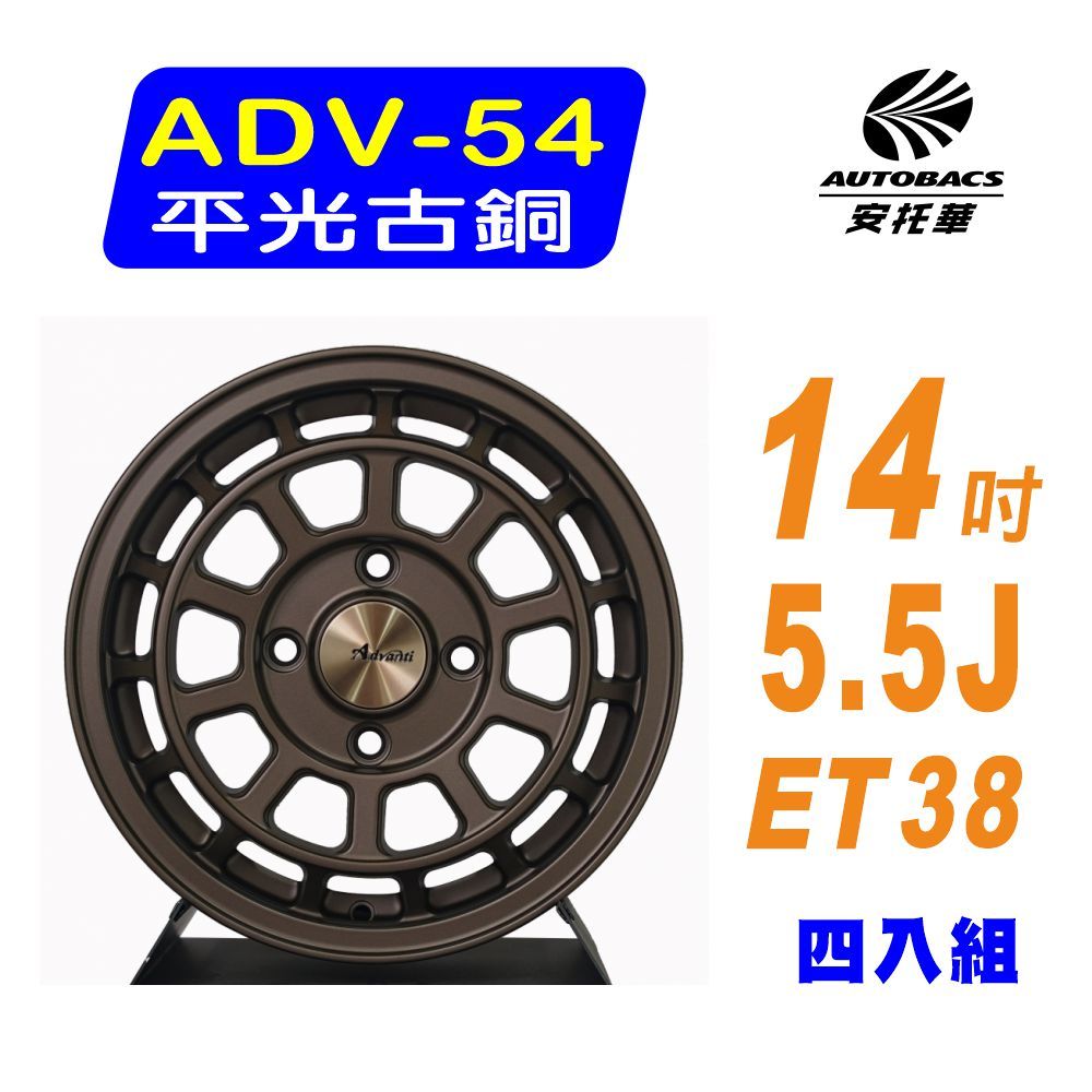 【Advanti】ADV-54 平光古銅 鑄造輕量化鋁圈 14吋 5.5J 4/114.3 ET38  四入組