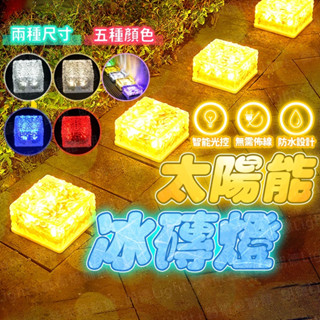 太陽能冰磚燈 地磚燈 太陽能燈 燈具 戶外燈 裝飾燈 草坪燈 戶外裝飾燈 LED燈具 庭院燈 草坪氛圍燈