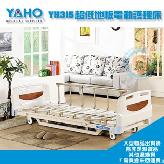 YAHO 耀宏 YH315 超低地板電動護理病床 三馬達電動病床 三馬達電動居家床 三馬達電動護理床 經濟款居家電動床