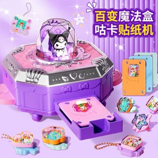 現貨+預購免運 咕卡機 貼紙機 女孩 手工 diy 兒童 玩具 百變 魔法盒 書 庫洛米 生日 禮物