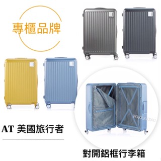 【原廠公司貨】美國旅行者 AMERICAN TOURISTER 20/24/28吋 一點式扣鎖 鋁框行李箱 輕量 避震輪