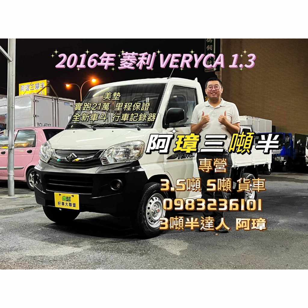 16年 菱利貨車 白  中古二手小貨車