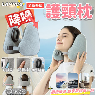 LAMRCO【臺灣出貨】多功能U型枕 升級降噪護頸枕 旅行枕 靠睡頭枕 脖子靠枕 記憶棉頭枕 飛機枕 趴睡枕 車用枕頭