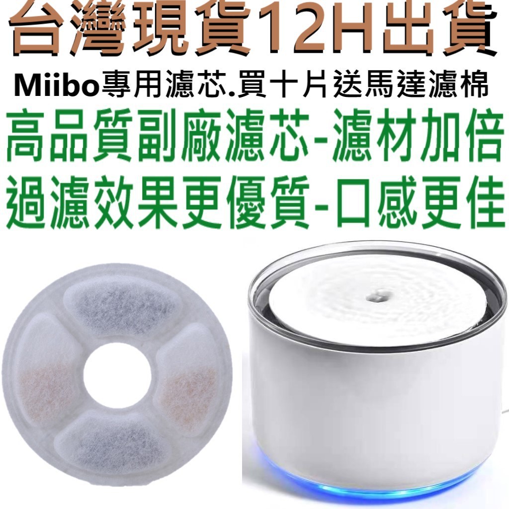 📣台灣12H出貨外圓１２公分，內圓３公分📣買十片濾芯送四片馬達濾棉 咪寶濾芯、Miibo 濾芯、貓X寶寵物飲水機、寵物寶