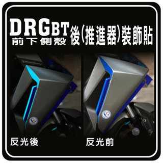 LDS機車保護貼 新DRGBT DRG2代彩貼 DRG二代 二代龍 前下側殼 反光裝飾貼