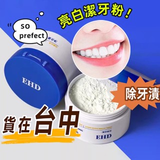 『現貨臺中』EHD潔牙粉100%正品 亮白牙齒 牙粉 去黃清潔牙粉 去牙漬去牙垢洗牙粉 亮白牙齒 清潔美白牙粉 淨白牙齒