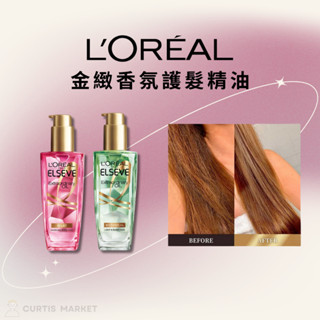 【L'OREAL 巴黎萊雅】金緻香氛護髮精油100ml(萊雅 玫瑰精華 草本植萃 髮油 分岔 毛躁髮 易斷髮)