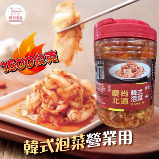 【億兆食品】韓式泡菜 1.8公斤 營業用/慶尚北道韓式泡菜