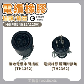 【工具象】橡膠H型附接地 電纜插頭 插座 H型 橡膠插頭 接地插頭 電線公母頭 接地插座 15A 125V