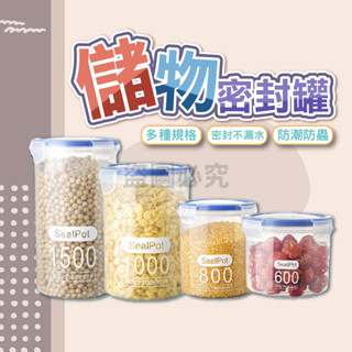 🌸密封儲物🌸密封儲物罐 廚房保鮮罐 透明密封罐 食品保鮮 保鮮盒 儲物盒 雜糧收納罐 密封罐 冰箱保鮮盒 儲物罐 奶粉罐