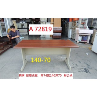 A72819 140-70 木紋辦公桌 OA電腦桌 電競桌 ~ 工作桌 主管桌 業務桌 洽談桌 書桌 職員桌 二手辦公桌