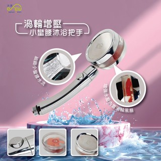 【沐象精品衛浴】Elephant Waters 沐象 渦輪增壓小蠻腰沐浴把手 蓮蓬頭 增壓出水 低水壓救星