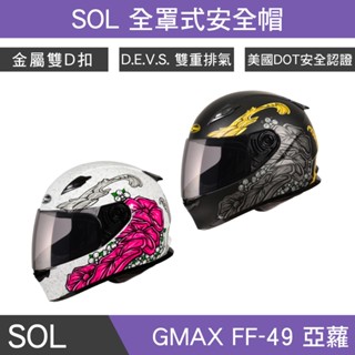 🔥拉風帽🔥GMAX FF-49 亞蘿 全罩式安全帽 雙重排氣通風孔 専利後方LED 雙D扣安全帽