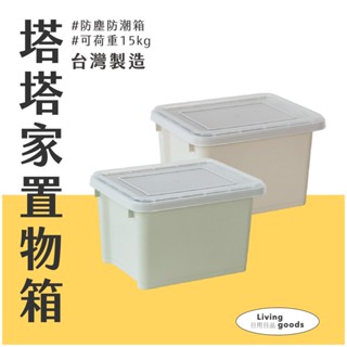 〔日用日品〕塔塔家置物箱｜臺灣製 有蓋收納箱 收納盒 收納箱收納籃 玩具收納 零食收納 積木收納 居家收納 置物籃 樹德