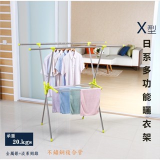京彩居家工藝 不鏽鋼日系X型多功能曬衣架.臺灣現貨 掛衣架/ 曬衣架/ 披衣架/ 晾衣架/ 曬棉被/ 晾乾架
