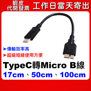 【隔日到貨】TYPEC MICRO B 100公分 USB 3.0 Micro B 行動硬碟 2.5吋外接硬碟 5Gb