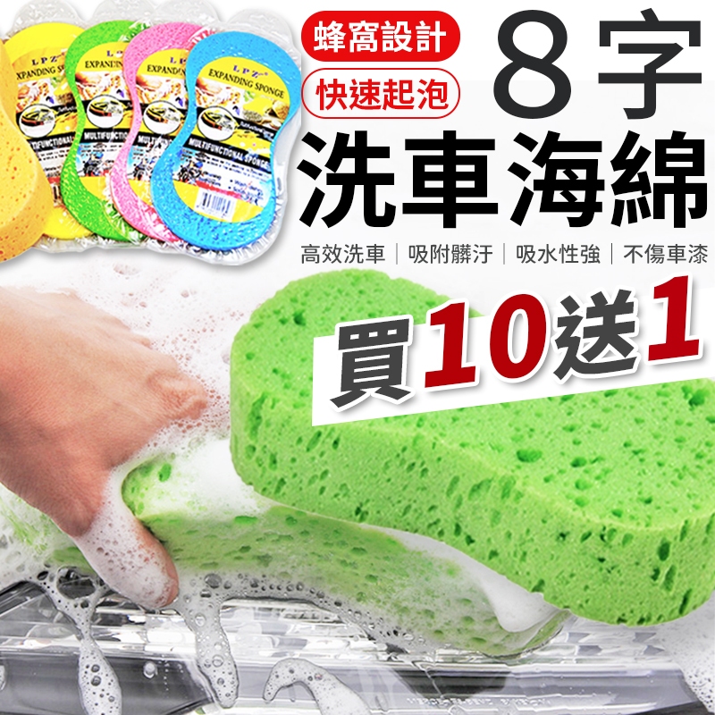 【10送1】8字海綿 蜂窩狀 洗車海綿 洗車工具 打蠟海綿 洗車巾 打蠟海綿 汽車美容 八字海綿 汽車清潔用品 海綿