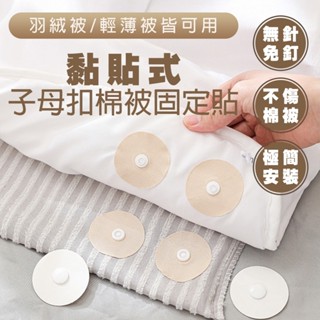 棉被固定扣 黏貼式 子母扣 固定器 被子固定器 棉被固定器 兒童被子固定扣 固定扣 無針 不傷被子 安全
