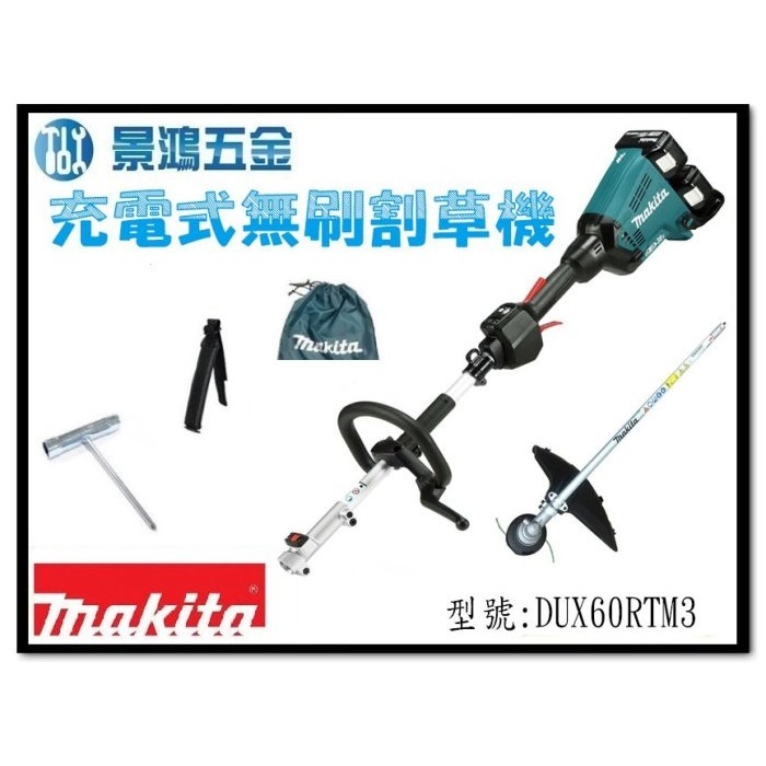 (景鴻) 公司貨MAKITA牧田 DUX60RTM3 充電無刷割草機 DUX60+EM403MP 5.0雙電 含稅價