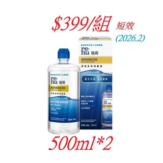 (支援蝦皮隔日達) 現貨 博士倫金標瑞霖淨潔多效保養液 60/500ml 2025/8以後 超商最多8瓶