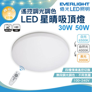★閃亮亮★億光 LED 星晴調光調色吸頂燈 30W 50W 三色可調 搖控調光 黃光 白光 自然光 遙控 全電壓