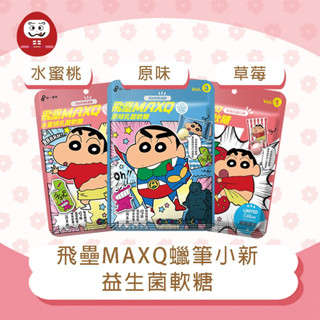蠟筆小新 飛壘MaxQ 益生菌軟糖 乳酸軟糖 原味 草莓 水蜜桃