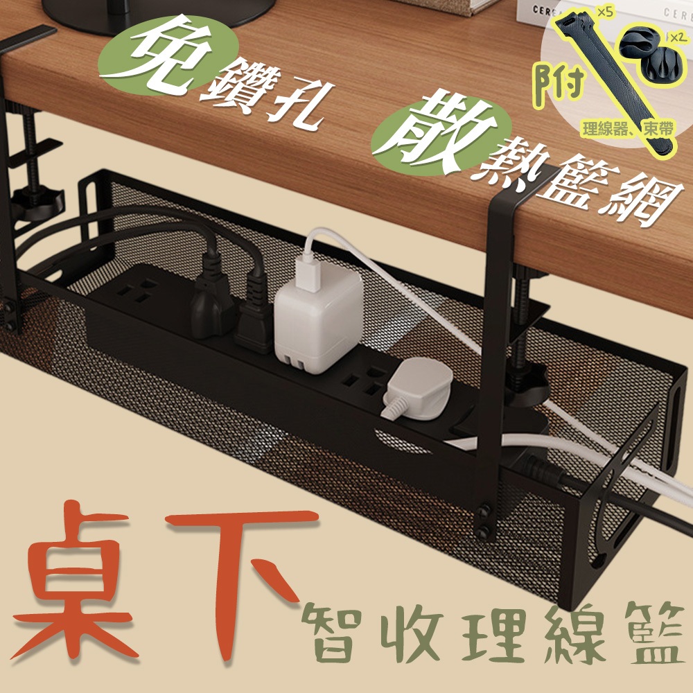 【品樂生活】桌下智收理線籃 TR39127-BK 集線籃 整線籃 電器集線盒 電線收納籃